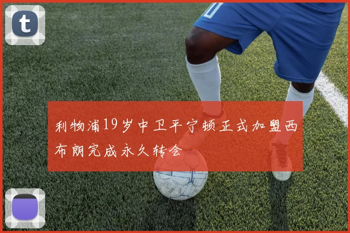 利物浦19岁中卫平宁顿正式加盟西布朗完成永久转会